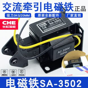 长虹SA 220V吸力3KG行程20MM干洗配件 3502交流牵引电磁铁推拉式
