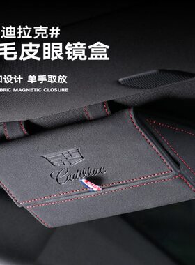 适用凯迪拉克车载眼镜盒夹XT5XT6XT4CT5CT6CT4ATSL高档内饰收纳盒