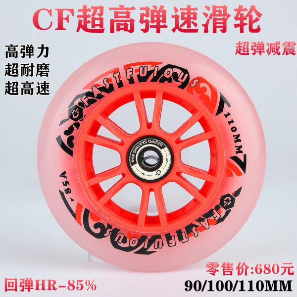 CF超高弹速滑轮高弹耐磨度速滑轮90MM100MM110MM速滑轮马拉松竞速