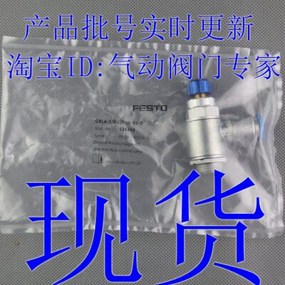 FESTO 节流阀 GRLA-3/8-QS-6-8-10-RS-D 534341 534342 534343