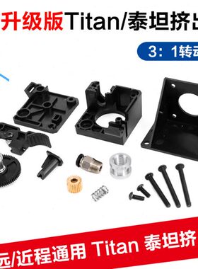 3D打印机配件 泰坦挤出机 Titan挤出机 E3D 远程近程通用1.75mm