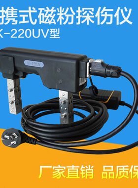 HK-220UV便携式交流磁轭探伤仪 荧光手提式磁粉金属检测仪