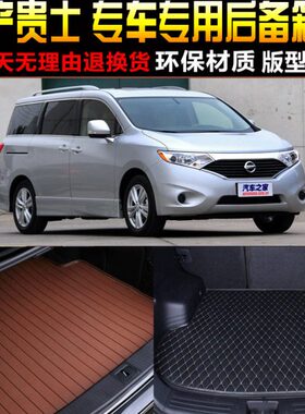 2011/12/1314/15/16/17/18/19款日/产贵士专用后备箱尾箱垫子配件