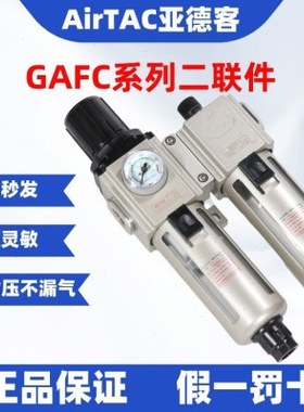 亚德客过滤器二联件GAFC20006S GAFC20008S GAFC20008AS/K/W