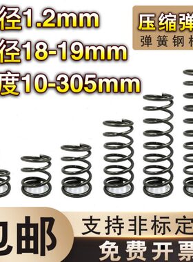 弹簧钢压簧1.2线径*18-19外径*长度10-60弹簧定制大小回位弹簧