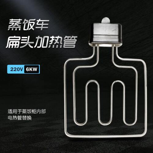 蒸饭车蒸箱电热管发热管扁头220V6KW蒸饭柜电加热管蒸箱发热配件