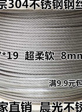 304不锈钢钢丝绳 8MM 不锈钢丝绳 牵引绳 起重绳 吊拉绳 8mm