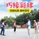 巧接彩珠团队传球游戏趣味运动会体育器材户外团建拓展活动道具