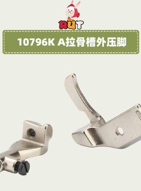 8B 341高头车拉骨压脚高车埋袋压脚10795K 10796K合包压脚