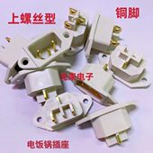 全铜 电饭锅配件 电饭锅座 电饭锅插座 白色 整包100个