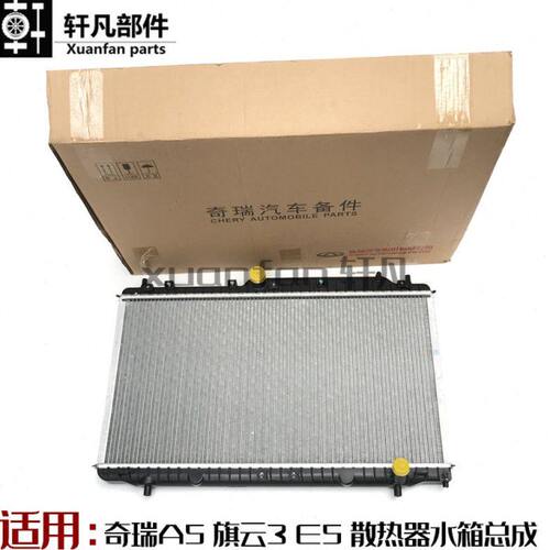 适用奇瑞A5 旗云3 E5 E3水箱总成A515 A516 A520发动机散热器总成