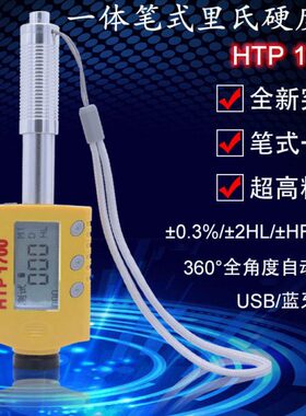 HTP-1700笔式里氏硬度计便携式金属硬度仪高精度模具硬度测试仪