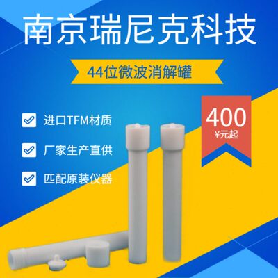 国产迈尔斯通/莱伯泰科44位微波消解罐TFM材质--44位消解罐
