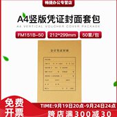 财务会计FM151BA4纸大小竖版 299MMA4 包212 凭证装 订封面皮50套