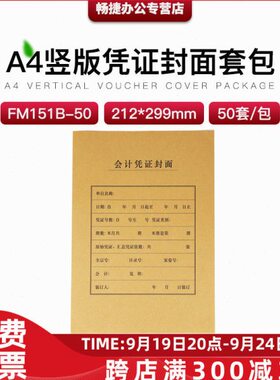 财务会计FM151BA4纸大小竖版凭证装订封面皮50套/包212*299MMA4