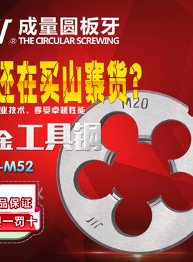 成量川牌圆板牙元板牙圆形板牙螺纹丝锥板牙右牙高精度M3-M6-M52