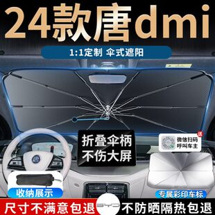 2024款 前挡dm防晒dmp用品24 比亚迪唐dmi专用遮阳伞帘板挡ev荣耀版