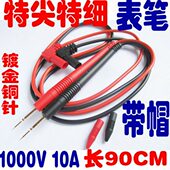特尖细数字万用表笔特细镀金表针通用表笔1000V10A钳表表棒表笔线