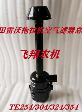 福田雷沃欧豹TE254/304/354空气滤清器总成油滤器空滤总成