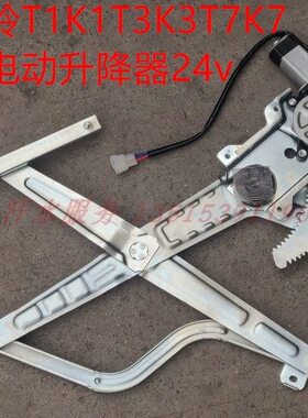 唐骏欧铃汽车货车配件T1 K1 T3 K3 T7 K7电动车窗玻璃升降器24V