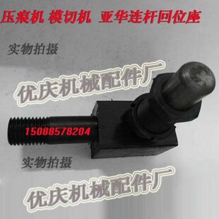 亚华连杆回位座 压痕机 模切机930型 1100通用专用 机械配件