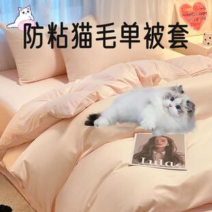 单件养猫不粘毛被套被罩不沾猫毛不粘防猫毛床单不沾毛床上四件套