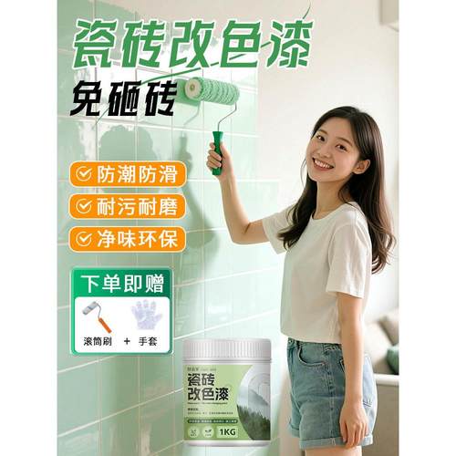 卫生间瓷砖改色漆卫生间地板砖翻新浴室地面改造墙面专用防水油漆