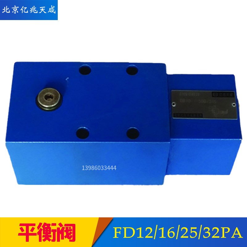 亿兆天成平衡阀FD16PA1n2B/B30 FD12/25/32PB/FA/KA/B00/B40液压