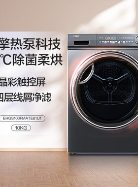 海.尔云溪纤美HBNS100-FQ176U1/EHGS100FMATE81U1烘干机家用10kg