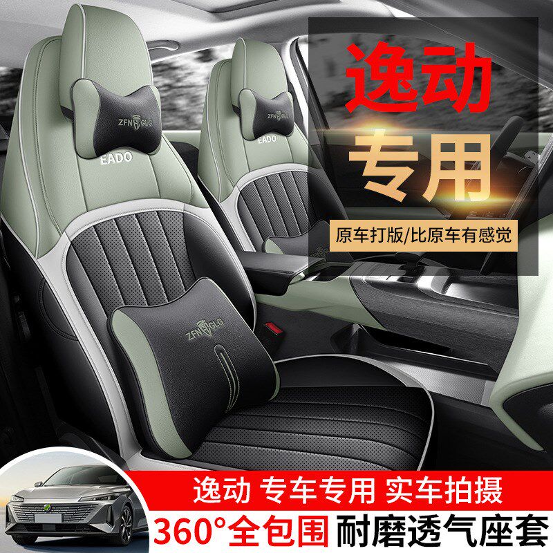24款长安逸动汽车座套全包围四季通用坐垫皮革透气打孔座椅套