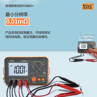 维希VICI毫欧表VC480C+ 高精度宽量程直流低电阻测试仪数字欧姆表