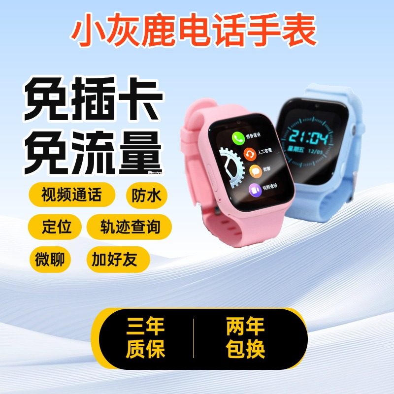 小灰鹿免插卡4G儿童电话手表免流量定位视频通话防水微聊加好友