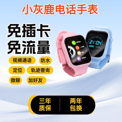 小灰鹿免插卡4G儿童电话手表免流量定位视频通话防水微聊加好友