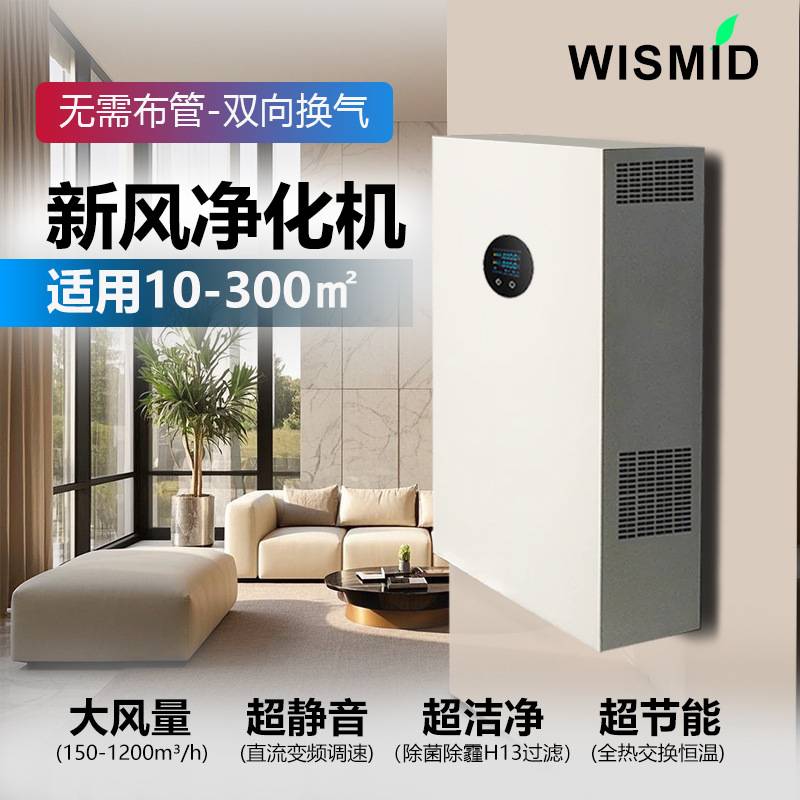 壁挂落地式新风机双向流全热交换智能新风系统空气净化器