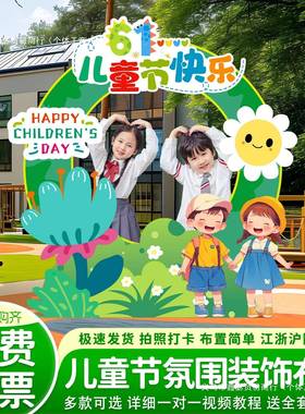 幼儿道园教六一儿童节布置装饰场景氛围6拍照框班级RLV1室活动具