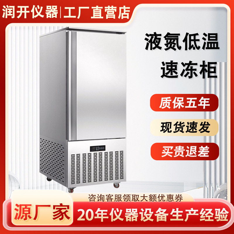 厂家直销液氮速冻机柜式低温-45°度急冻柜保鲜速冻柜商用冷冻柜