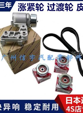 适用凌志GS300 GS350 IS250 IS300皮带涨紧轮张紧轮张紧器皮带轮