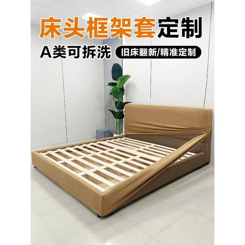床头床边框架保护套子定做可拆洗旧床改造翻新全包床围床头罩定制