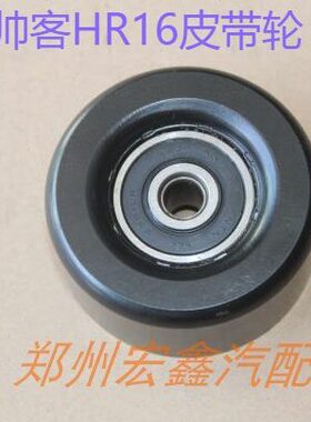 郑州产；帅客HR16/NV200皮带涨紧轮 发动机HR16型号 轮直径6.9厘