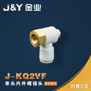 04单头内外牙螺纹弯头 KQ2VF04 金业J&Y