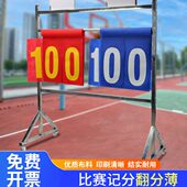 落地式 计分架篮球足球比赛翻页记分薄布质记分牌球类移动比分器