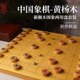 御圣象棋棋盘象甲联赛同款 新榧木实木围棋中国象棋两用双面厚棋盘