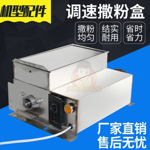 调速撒粉盒电动调速定速撒粉盒不锈钢撒粉机撒芝麻淀粉滑石粉
