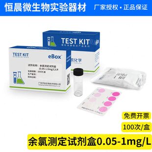 余氯测定试剂盒0.05-1 S/TW饮用水医院污水检测环凯090030新包装