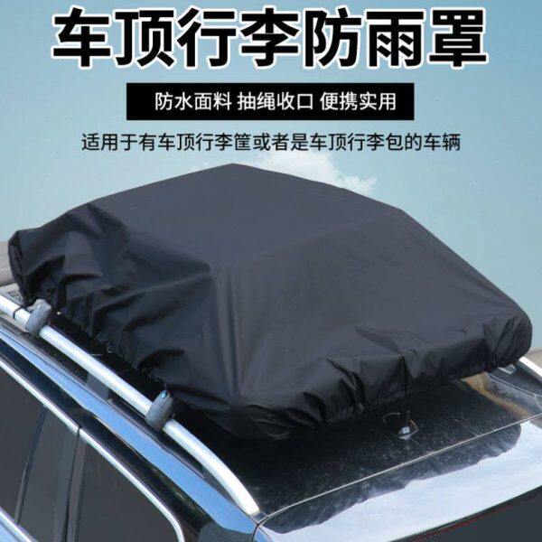 车顶行李防雨罩加厚防水防尘盖布越野SUV汽车顶部固定旅行防雨布