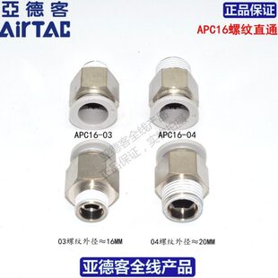 原装 亚德客ATC直通外螺纹快速接头APC14