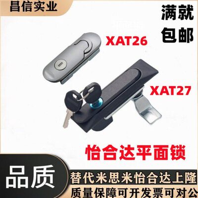 怡合达型XAT26 XAT27 XAT28 XAT31 平面锁XAT29-A93-A123-A151