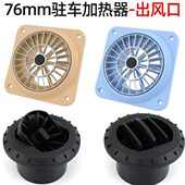 驻车加热器新款 旋转风口76口径出风口单孔柴暖专用柴油加热器配件