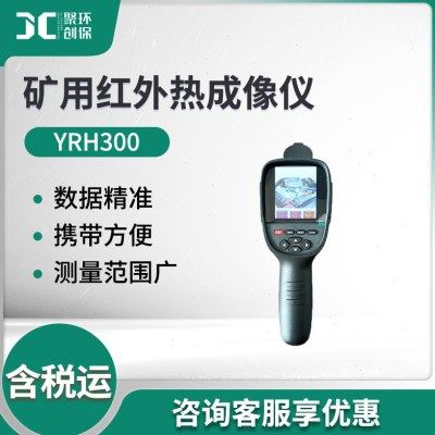煤安矿用红外热成像仪 便携式YRH400矿用红外热成像仪,电子元器件市场,红外模块,淘宝优惠券,粉丝福利购,淘宝优惠卷