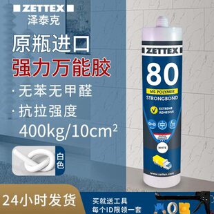 泽泰克MS 80 适用严苛环境高强度专业级密封防水多功能胶粘合剂